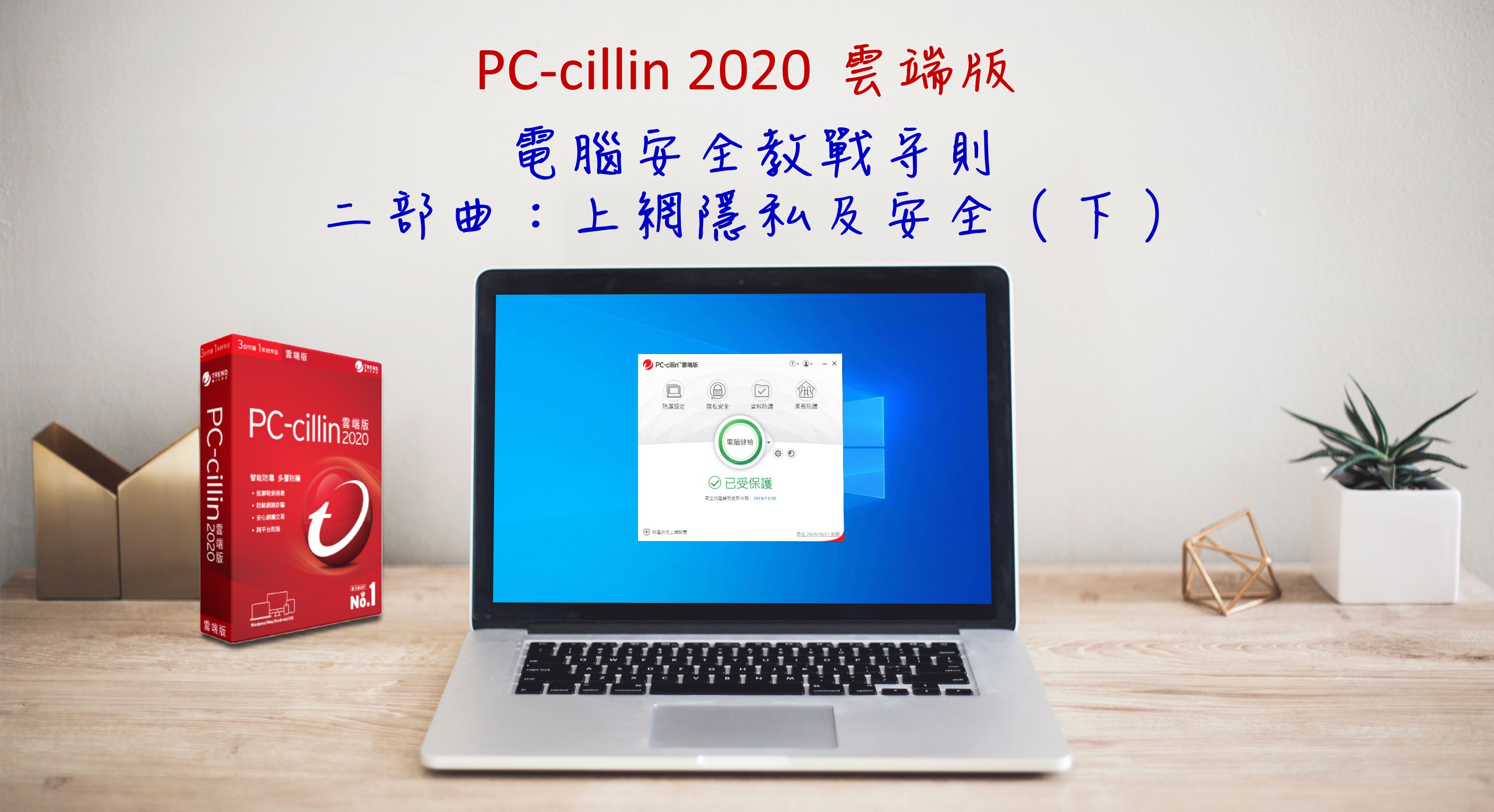 PC-cillin 2020 雲端版 電腦安全教戰守則 首部曲：上網隱私及...887
