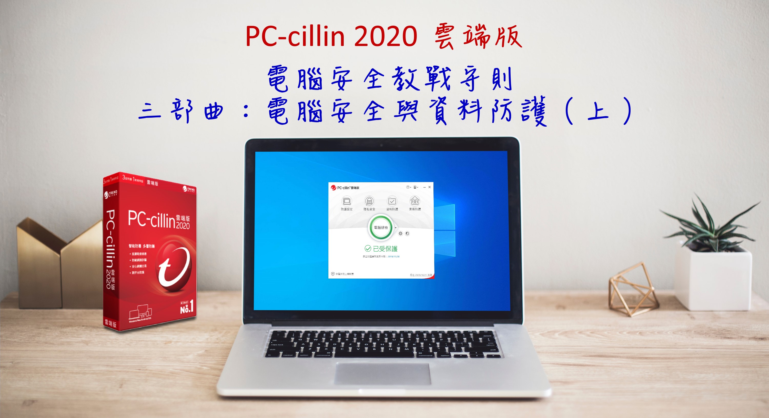 PC-cillin 2020 雲端版 電腦安全教戰守則 三部曲：電腦安全與...1239