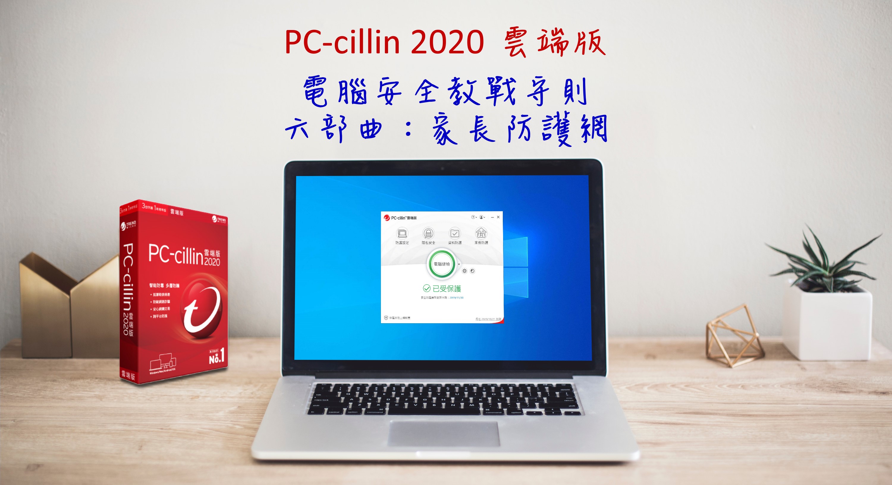 PC-cillin 2020 雲端版 電腦安全教戰守則 六部曲：家長防護網8631