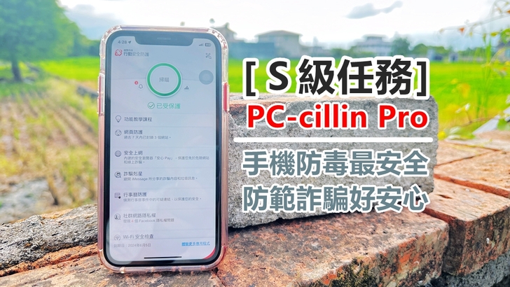 〔S級任務〕PC-cillin Pro｜手機防毒最安全|防範